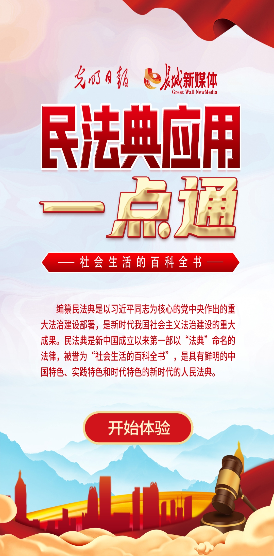 光明日報、長城新媒體聯(lián)合打造融媒作品《民法典應用一點通》