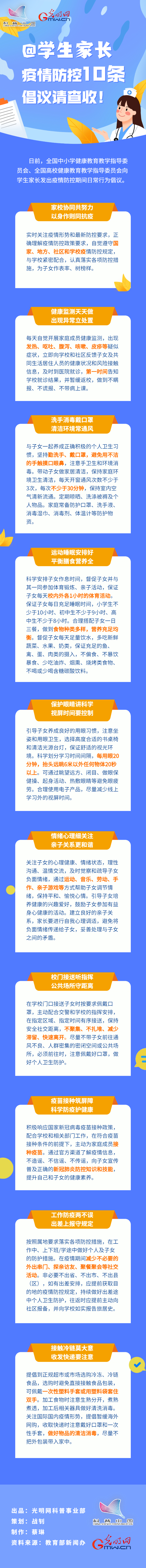 【防疫科普】@學(xué)生家長，疫情防控10條倡議請查收！