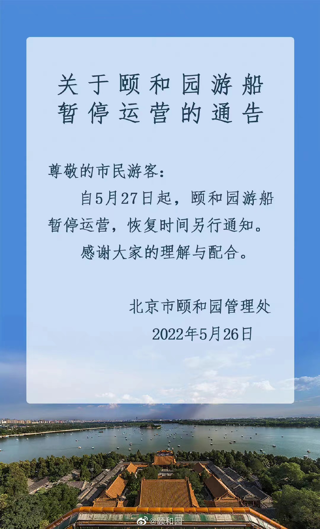 今起 北海、頤和園等公園游樂場(chǎng)與游船暫停營(yíng)業(yè)