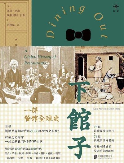 渴望下館子？來看看這部外出就餐史