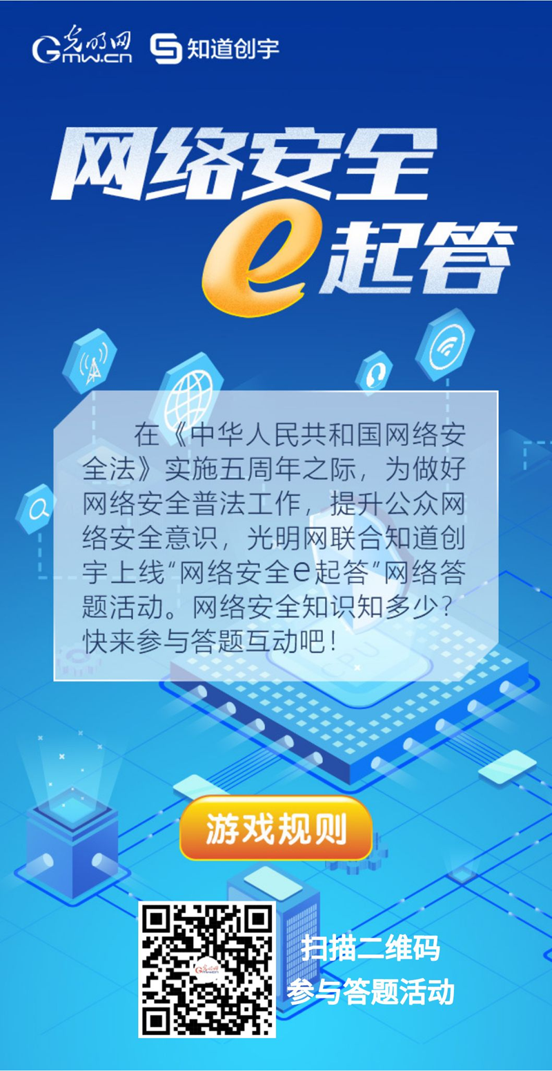 【《網(wǎng)絡(luò)安全法》實施五年來】“網(wǎng)絡(luò)安全e起答”線上答題活動啟動！掃碼答題帶你get更多安全知識