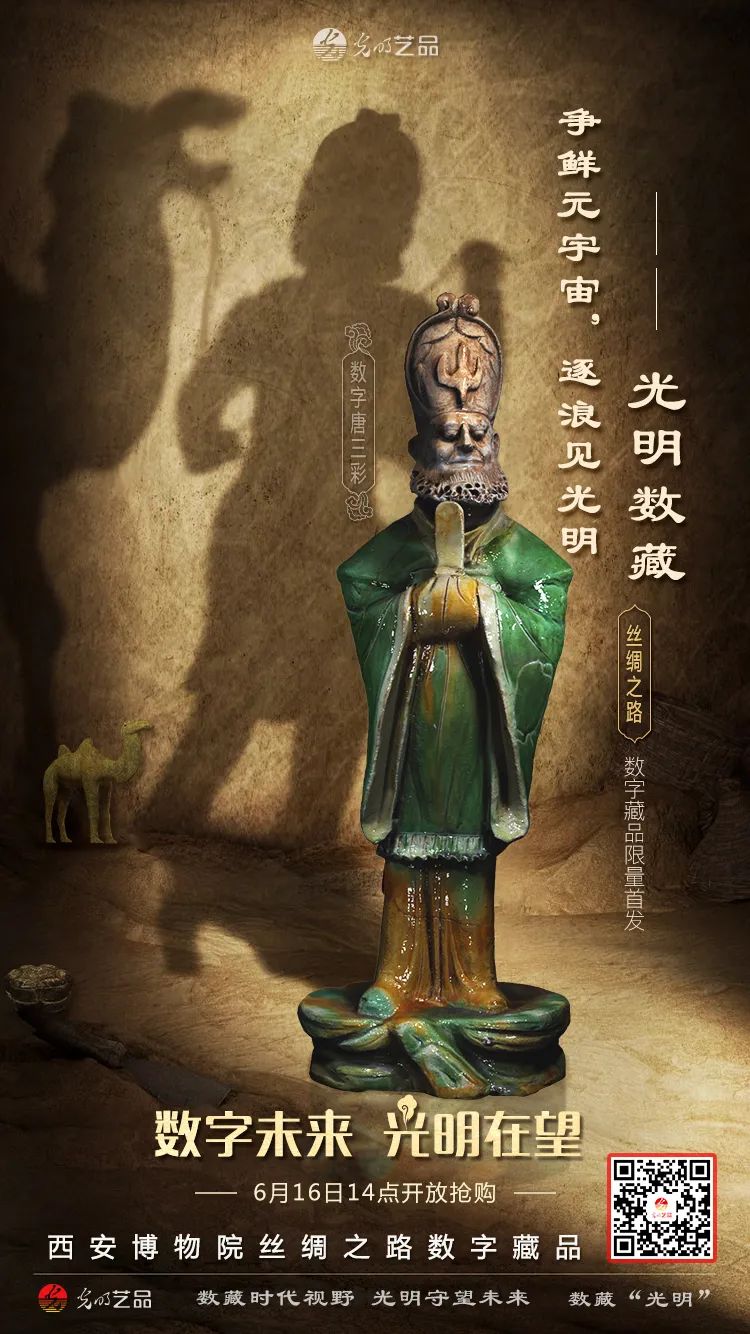“絲綢之路系列”數(shù)字藏品今日發(fā)售！“光明藝品”等你來~