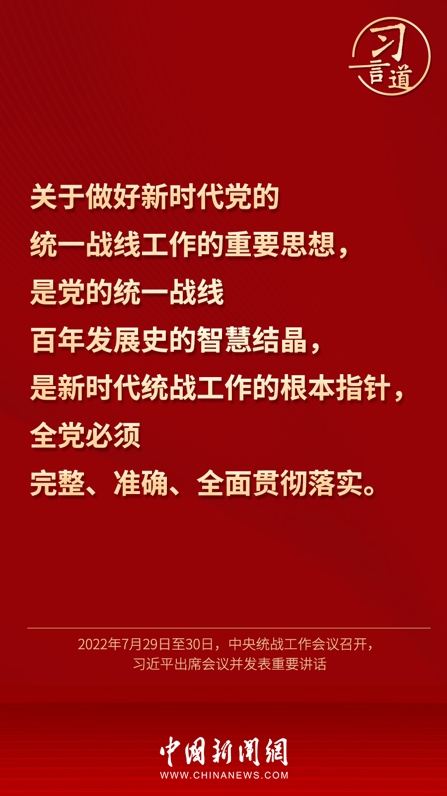 習言道｜“統一戰(zhàn)線因團結而生，靠團結而興”