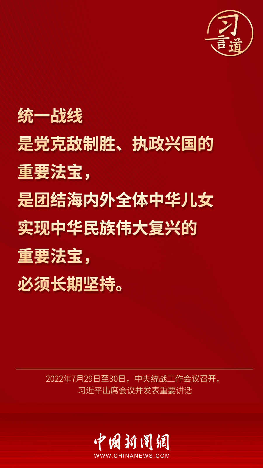 習言道｜“統一戰(zhàn)線因團結而生，靠團結而興”