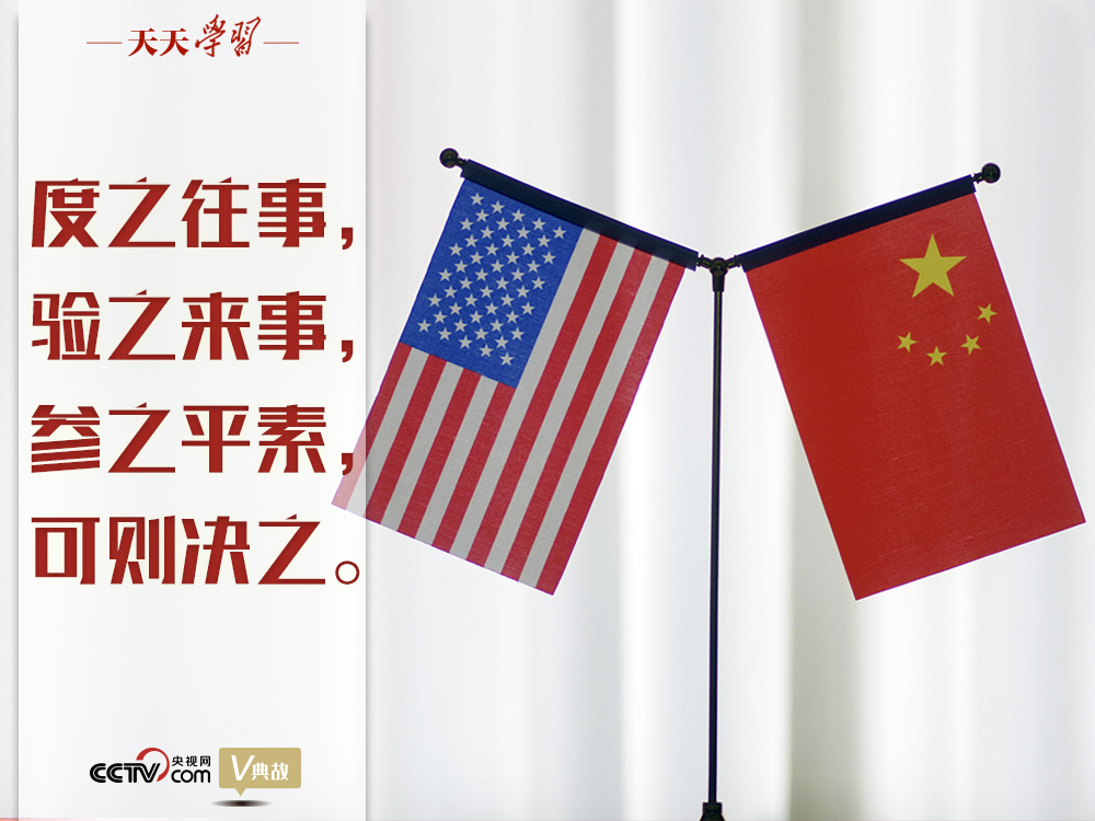 習(xí)近平縱論中美關(guān)系｜度之往事，驗(yàn)之來(lái)事，參之平素，可則決之