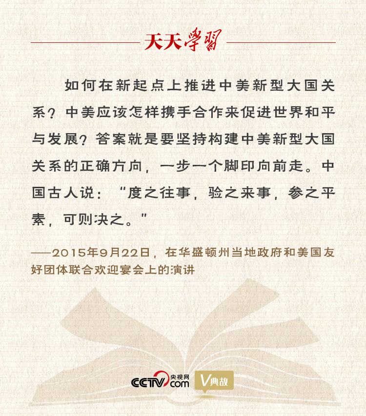 習(xí)近平縱論中美關(guān)系｜度之往事，驗(yàn)之來(lái)事，參之平素，可則決之