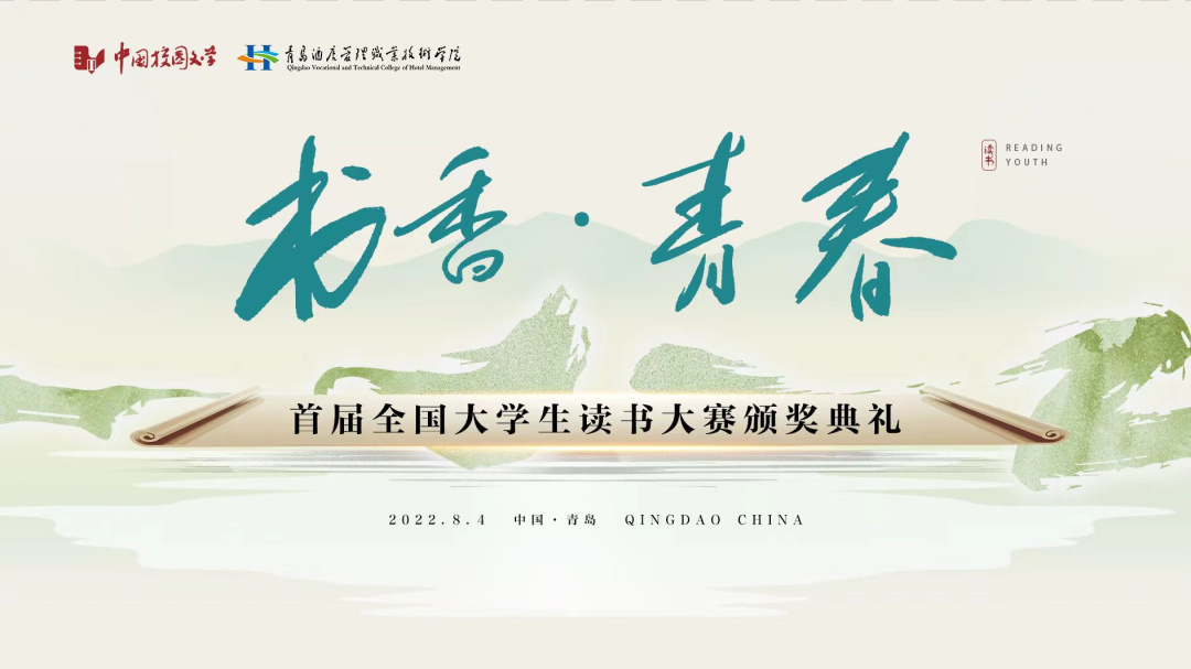 書(shū)香為伴，青春綻放——首屆全國(guó)大學(xué)生讀書(shū)大賽在青島頒獎(jiǎng)