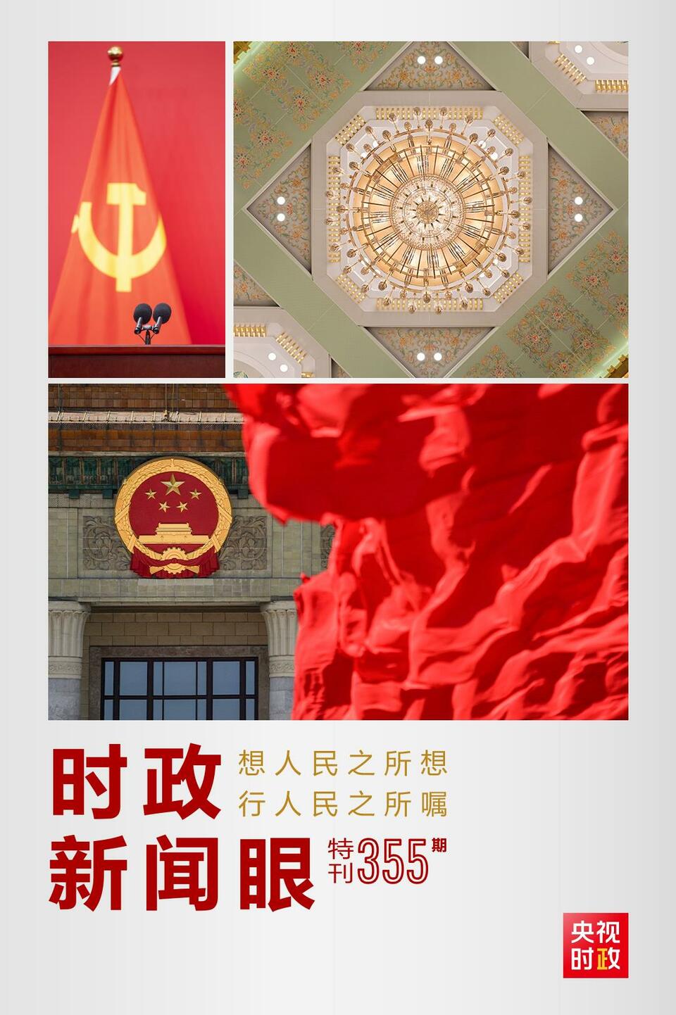 時(shí)政新聞眼丨在這場(chǎng)舉世矚目的見面會(huì)上，習(xí)近平作出哪些重要宣示？