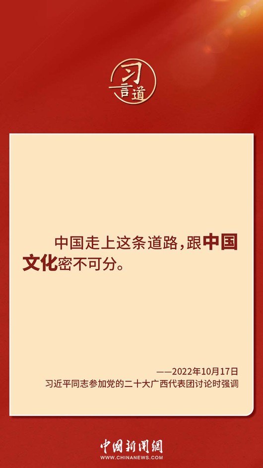 習(xí)言道｜“走上這條道路，跟中國(guó)文化密不可分”