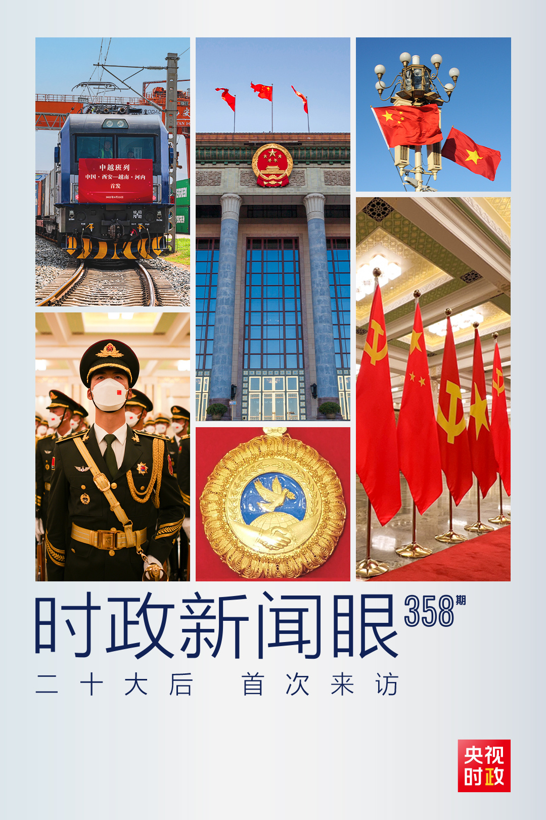 時政新聞眼丨黨的二十大之后會見首位外國領(lǐng)導(dǎo)人，習(xí)近平重點談了什么？