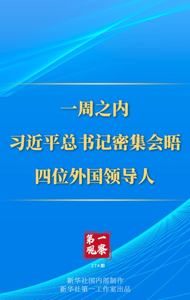第一觀察丨一周之內(nèi)，習(xí)近平總書(shū)記密集會(huì)晤四位外國(guó)領(lǐng)導(dǎo)人