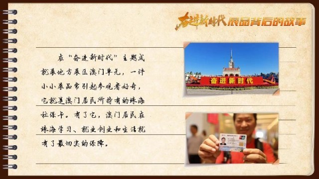 有聲手賬｜【奮進(jìn)新時(shí)代·展品背后的故事54】一張社?？?，凝聚珠澳共融情
