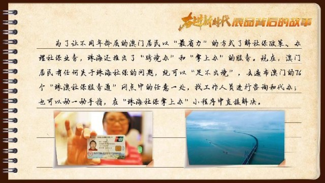 有聲手賬｜【奮進新時代·展品背后的故事54】一張社保卡，凝聚珠澳共融情