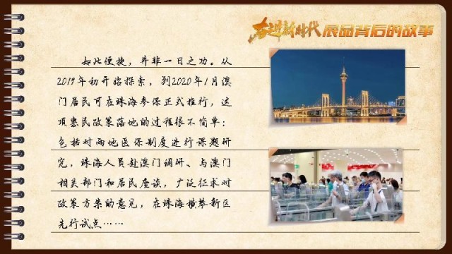 有聲手賬｜【奮進新時代·展品背后的故事54】一張社?？?，凝聚珠澳共融情