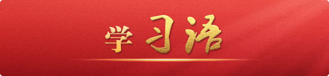 學(xué)習(xí)語｜把不敢腐、不能腐、不想腐有效貫通起來