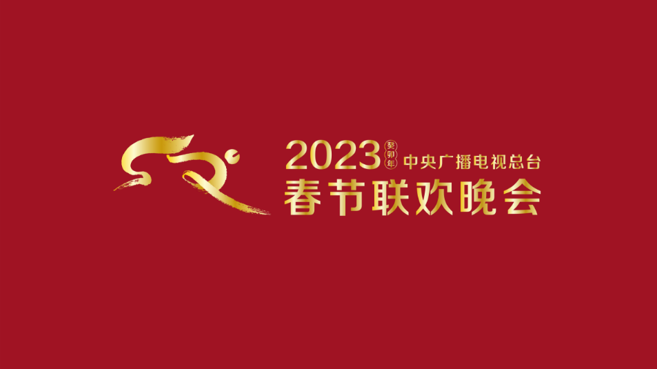多項“首次”！《2023年春節(jié)聯(lián)歡晚會》新聞發(fā)布會介紹技術(shù)創(chuàng)新和節(jié)目亮點