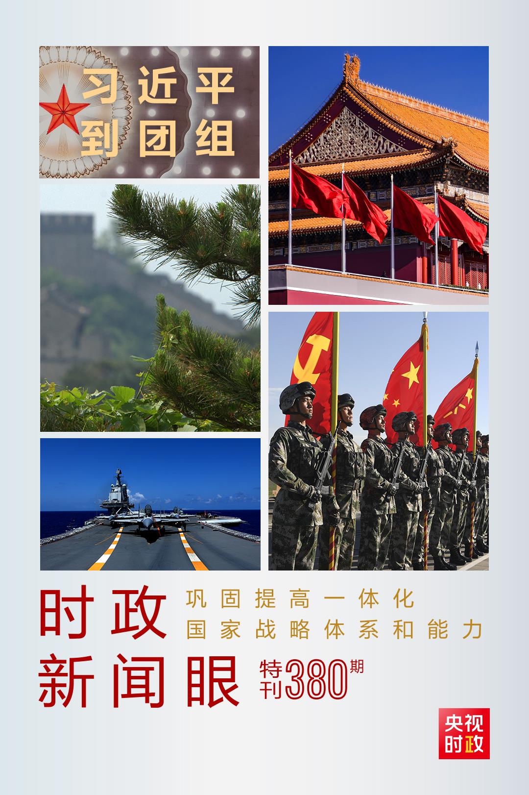 時(shí)政新聞眼丨第11次到解放軍和武警部隊(duì)代表團(tuán)，習(xí)近平對(duì)這件大事提出要求