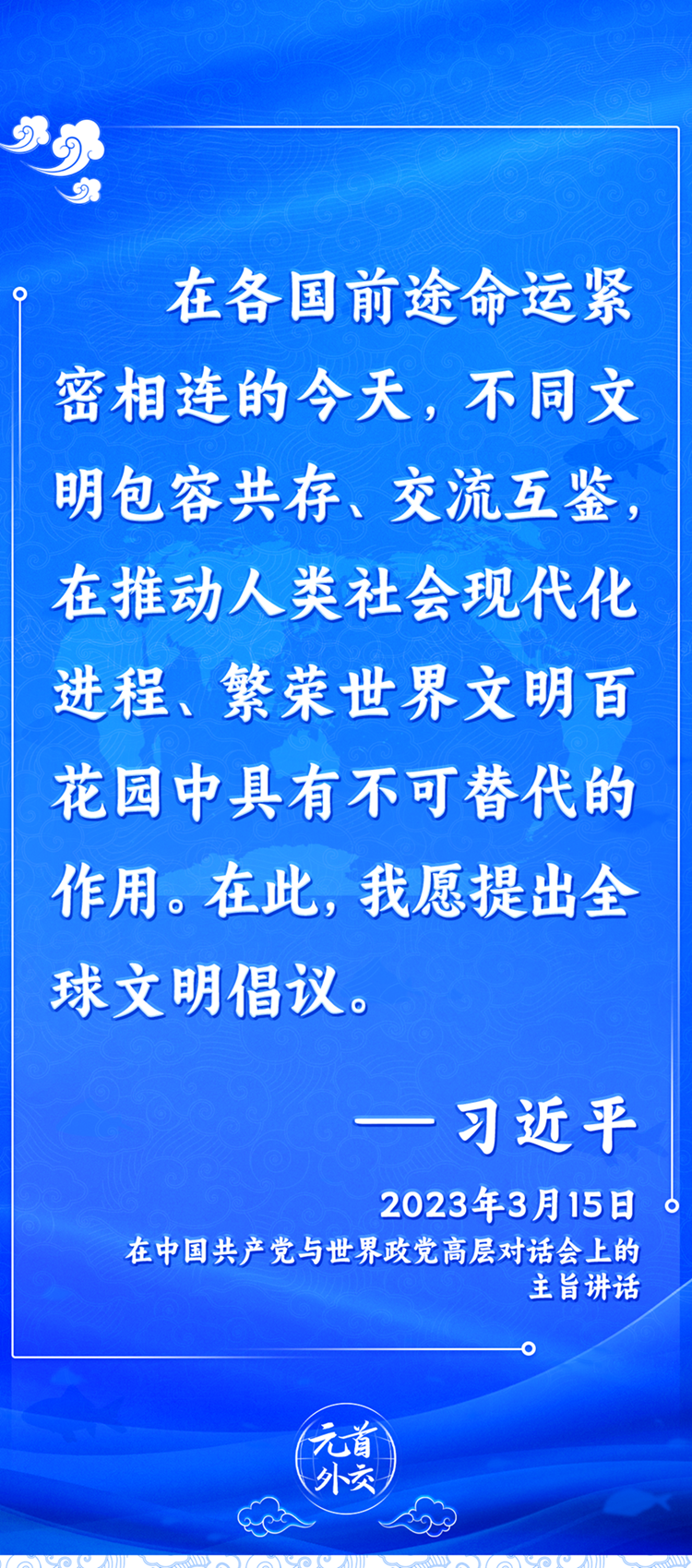 元首外交丨推動文明交流互鑒，習主席提出這些“中國主張”