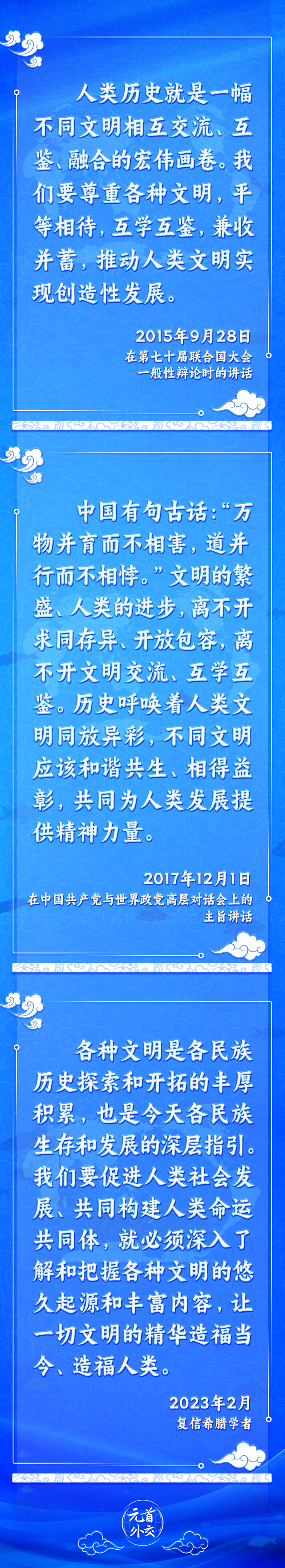 元首外交丨推動文明交流互鑒，習主席提出這些“中國主張”
