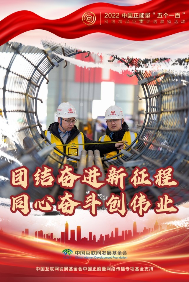 【海報】“五個一百”：凝聚網(wǎng)絡正能量，展現(xiàn)奮進的中國