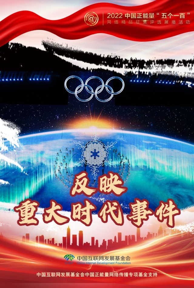 【海報】“五個一百”：凝聚網(wǎng)絡正能量，展現(xiàn)奮進的中國