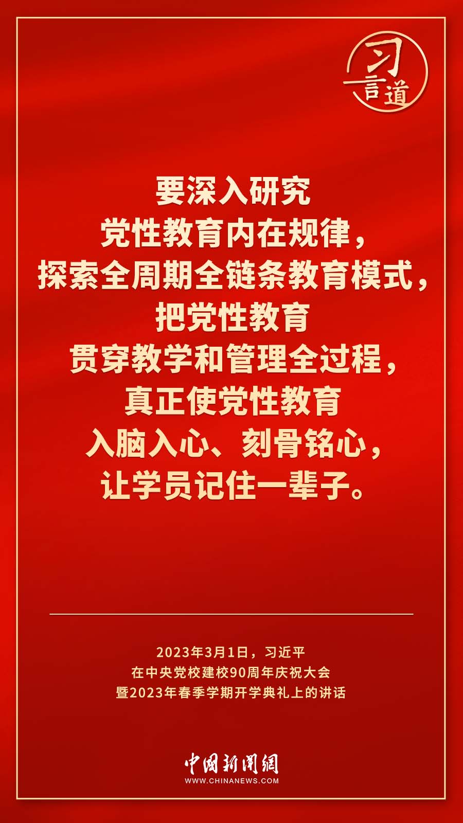 習(xí)言道｜真正使黨性教育入腦入心、刻骨銘心