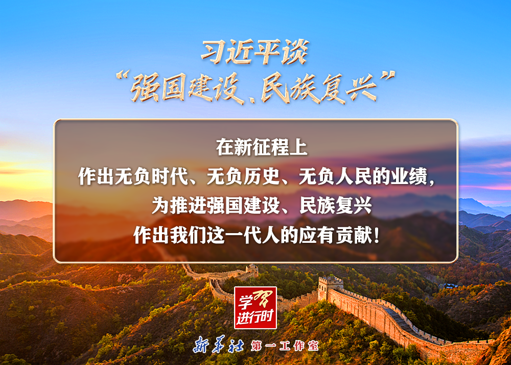 習(xí)近平談“強(qiáng)國建設(shè)、民族復(fù)興”系列之二：三個(gè)“無負(fù)”