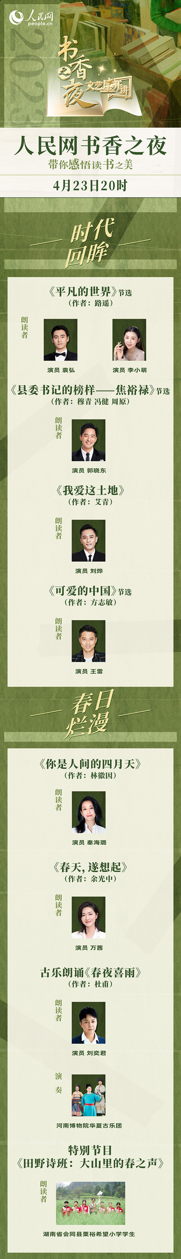 讀書之美｜人民網(wǎng)書香之夜：與梁曉聲、劉燁等20余位名人共享書香