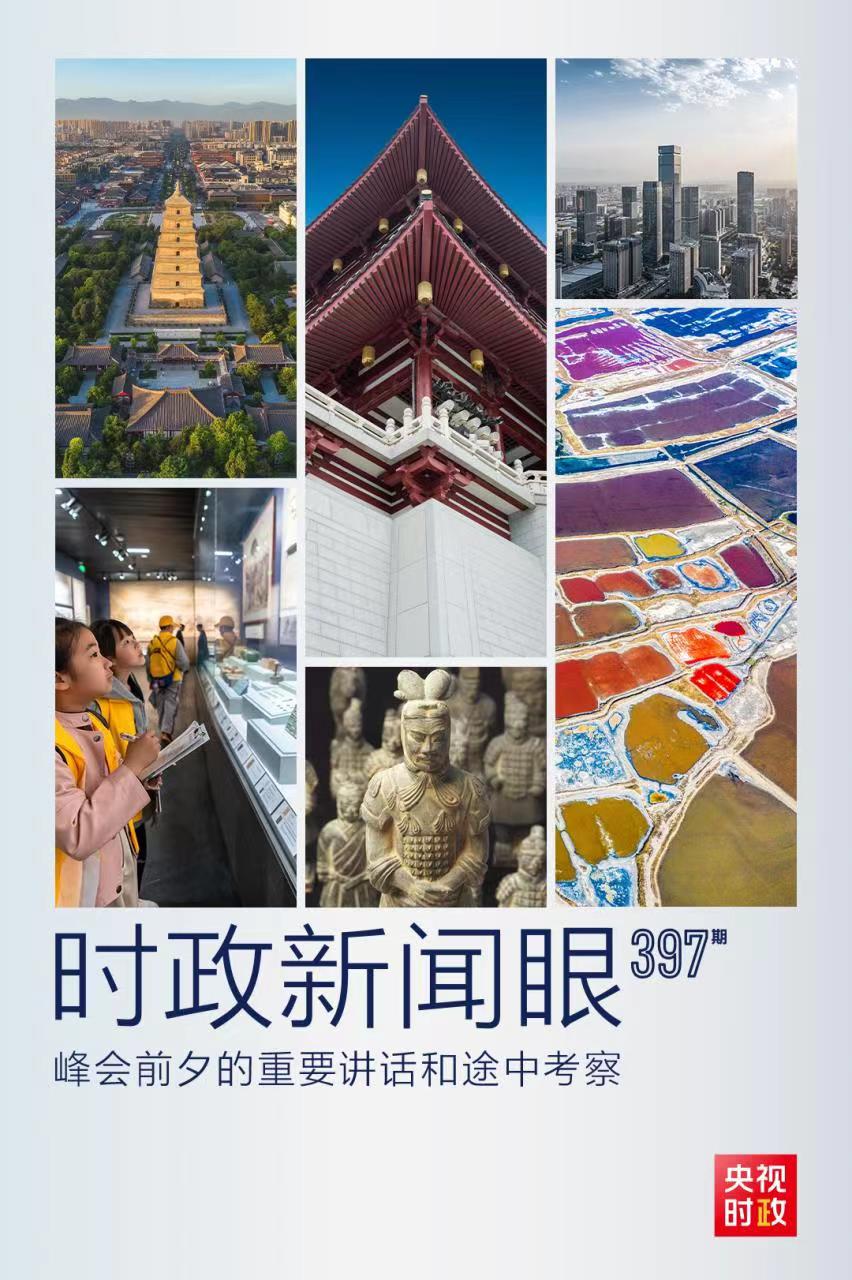 時(shí)政新聞眼丨峰會(huì)前夕這兩場(chǎng)重要活動(dòng)，習(xí)近平強(qiáng)調(diào)了什么？