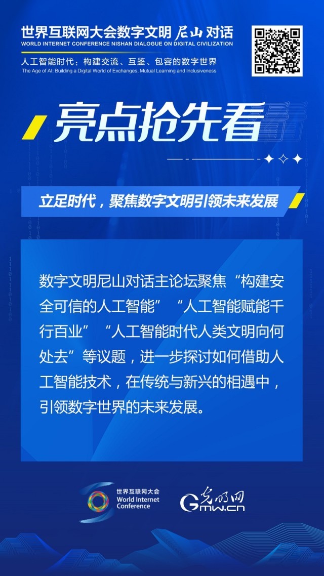亮點(diǎn)搶先看！ 世界互聯(lián)網(wǎng)大會(huì)數(shù)字文明尼山對(duì)話即將開幕