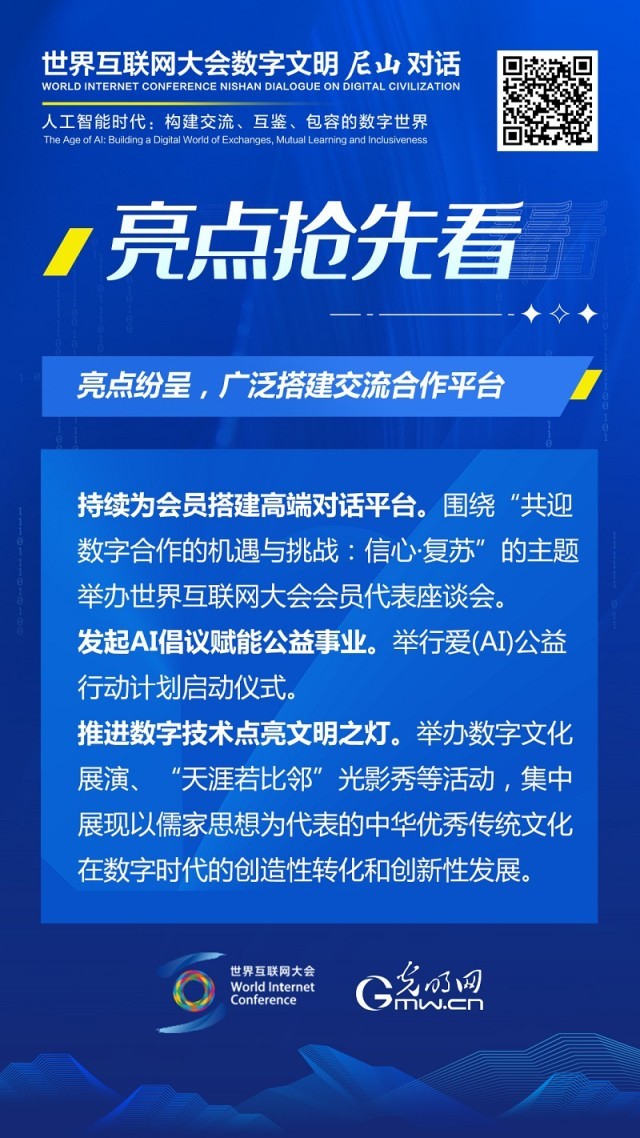亮點(diǎn)搶先看！ 世界互聯(lián)網(wǎng)大會(huì)數(shù)字文明尼山對(duì)話即將開幕