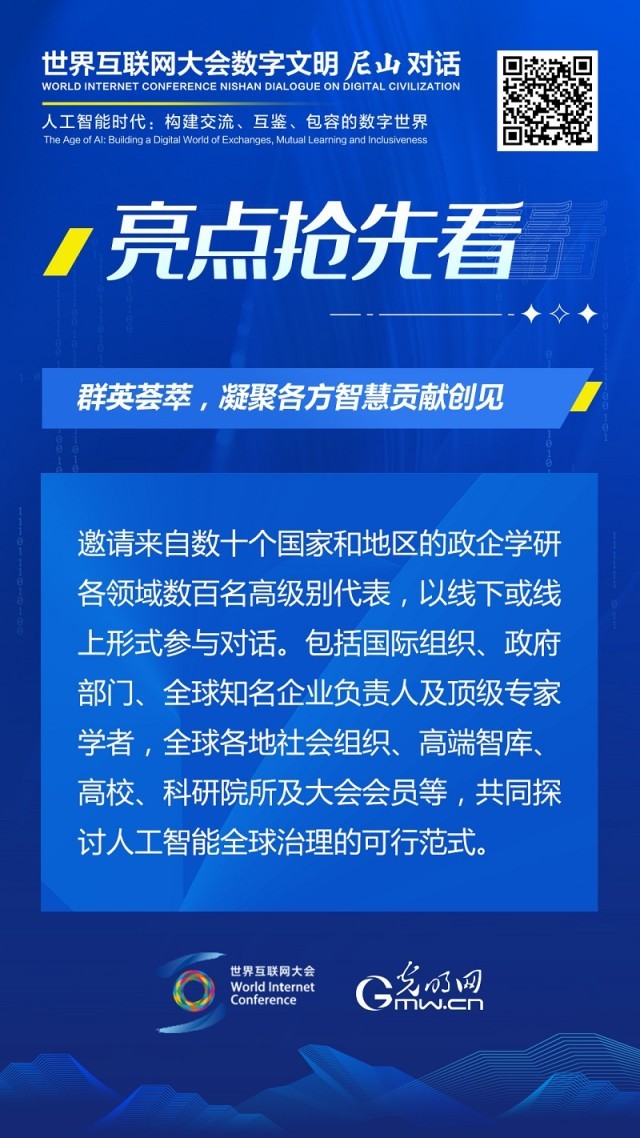 亮點(diǎn)搶先看！ 世界互聯(lián)網(wǎng)大會(huì)數(shù)字文明尼山對(duì)話即將開幕