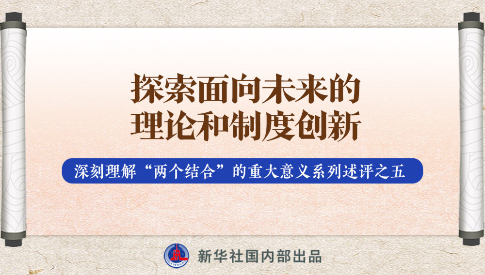 新華社播發(fā)系列述評(píng)，帶你深刻理解“兩個(gè)結(jié)合”的重大意義