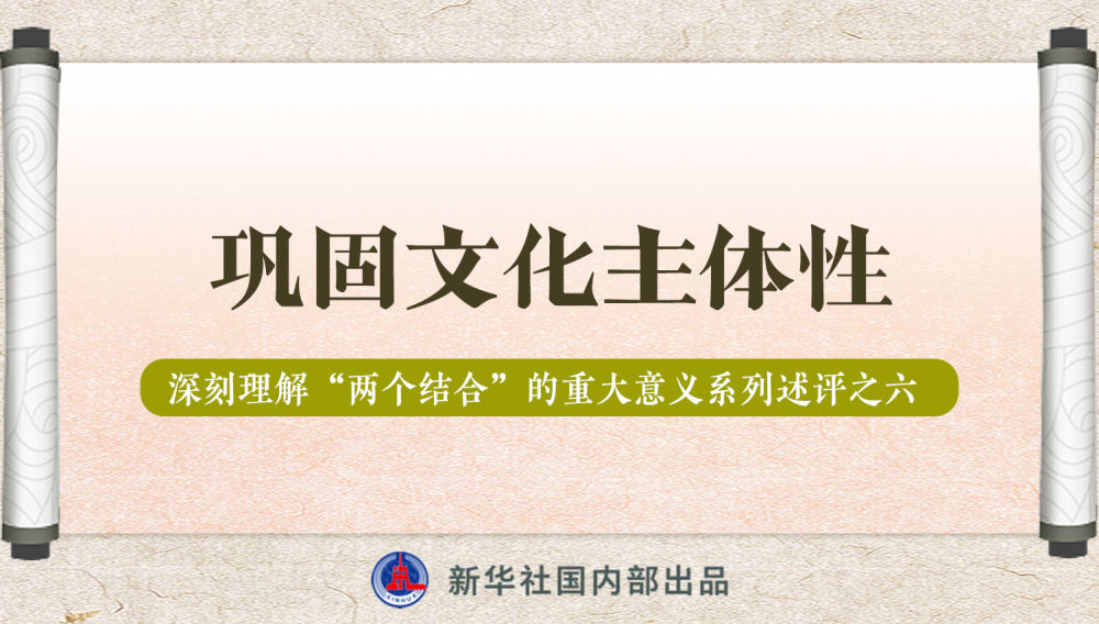 新華社播發(fā)系列述評(píng)，帶你深刻理解“兩個(gè)結(jié)合”的重大意義