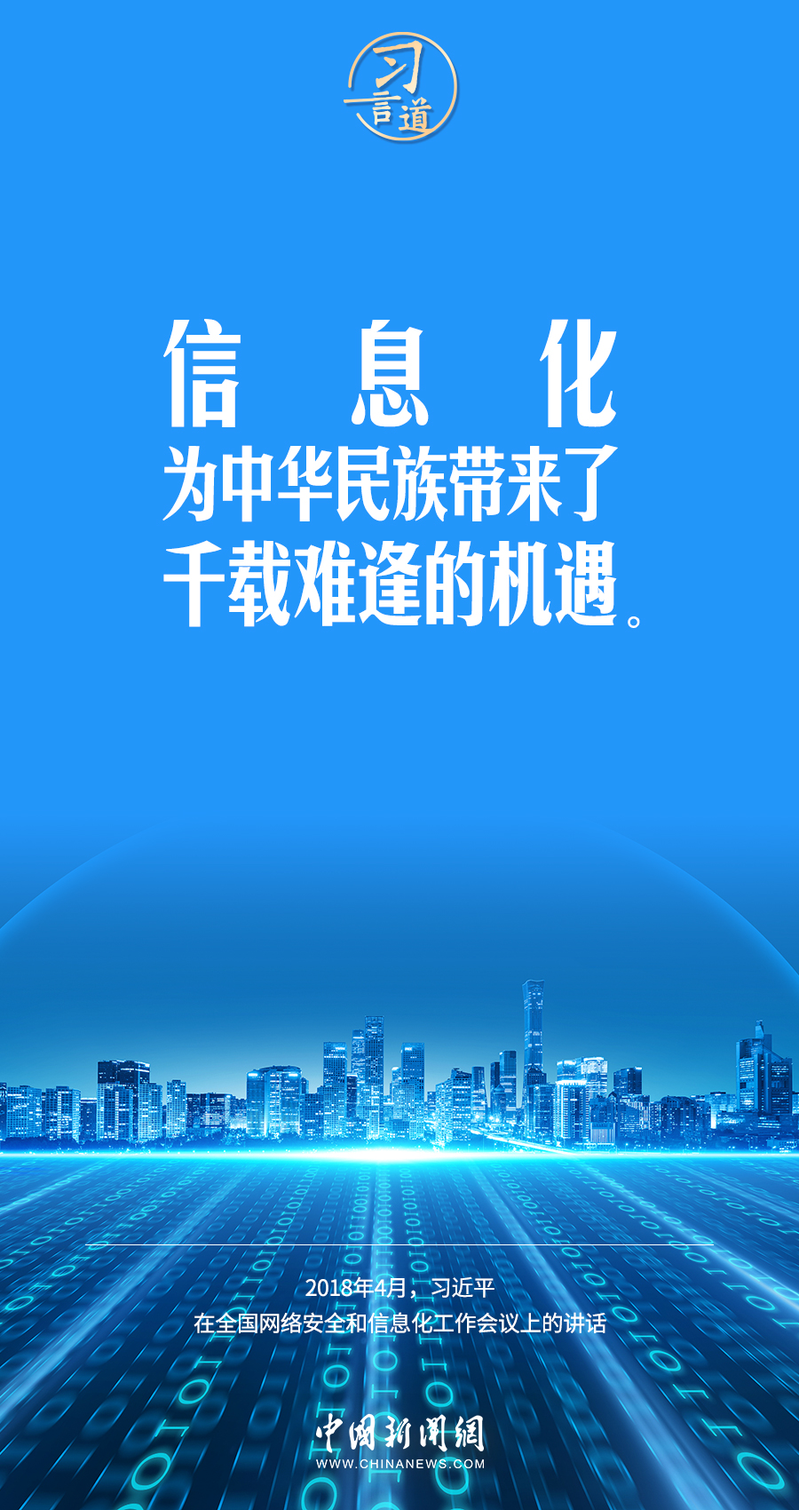 【闊步邁向網(wǎng)絡(luò)強國】習言道｜為老百姓提供用得上、用得起、用得好的信息服務(wù)