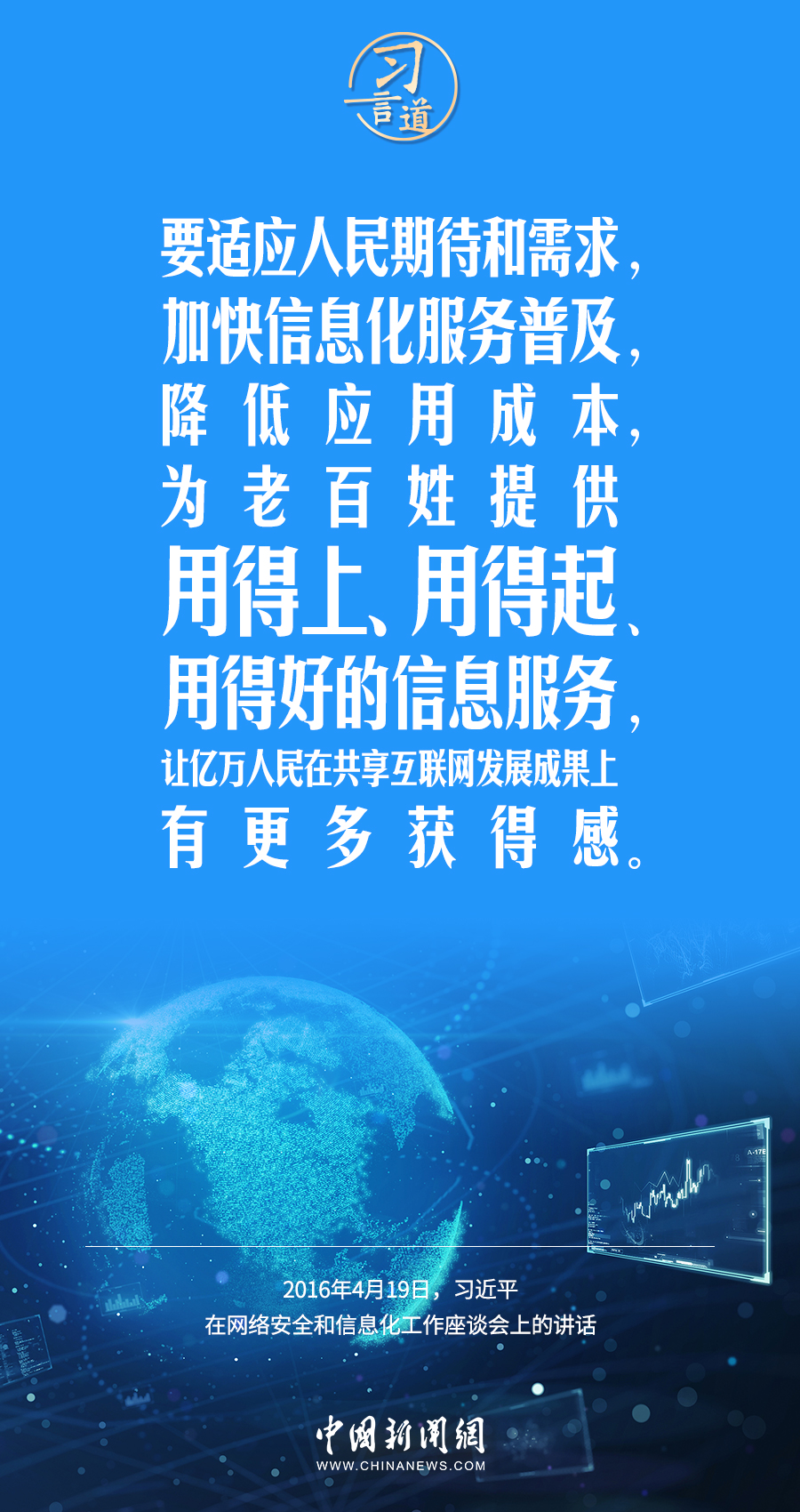 【闊步邁向網(wǎng)絡(luò)強國】習言道｜為老百姓提供用得上、用得起、用得好的信息服務(wù)