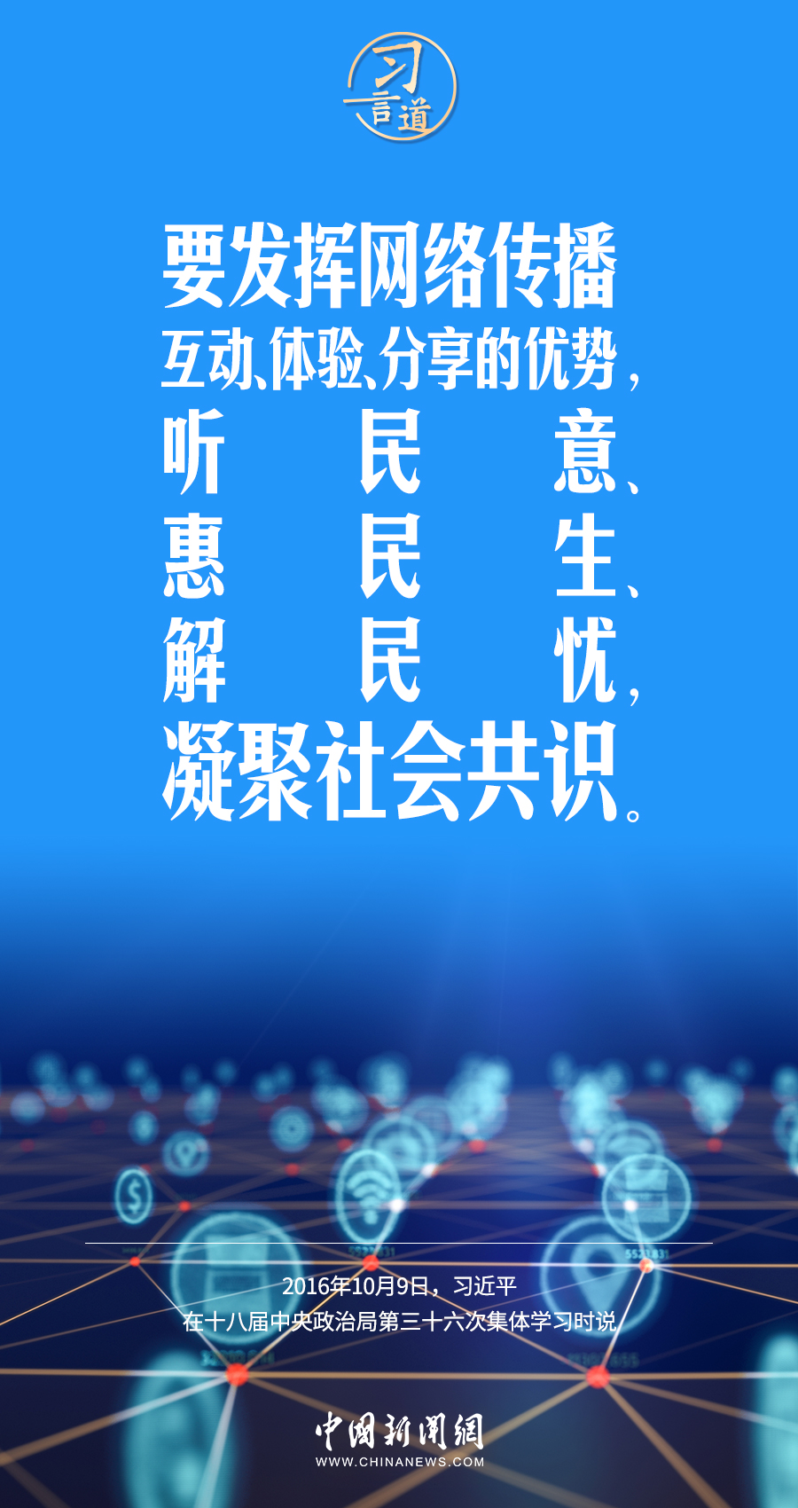 【闊步邁向網(wǎng)絡(luò)強國】習言道｜為老百姓提供用得上、用得起、用得好的信息服務(wù)