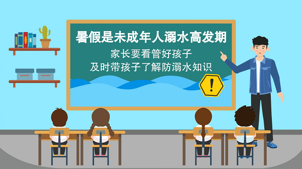 【防汛救災(zāi)在行動(dòng)】動(dòng)畫｜@廣大家長們，這些防溺水安全知識(shí)和孩子一起學(xué)習(xí)