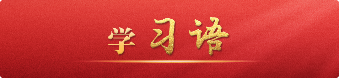 學(xué)習(xí)語(yǔ)丨牢記為黨育人、為國(guó)育才的初心使命