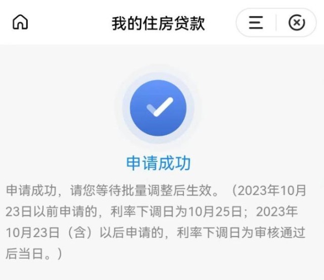 固定利率轉(zhuǎn)浮動(dòng)利率申請(qǐng)成功通知。 受訪者供圖