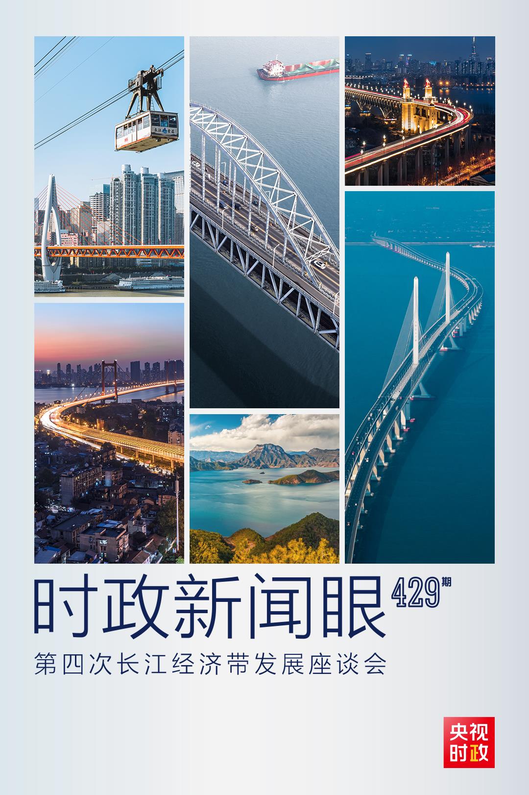 時政新聞眼丨第四次長江經(jīng)濟帶發(fā)展座談會召開，習(xí)近平作出哪些重要部署？