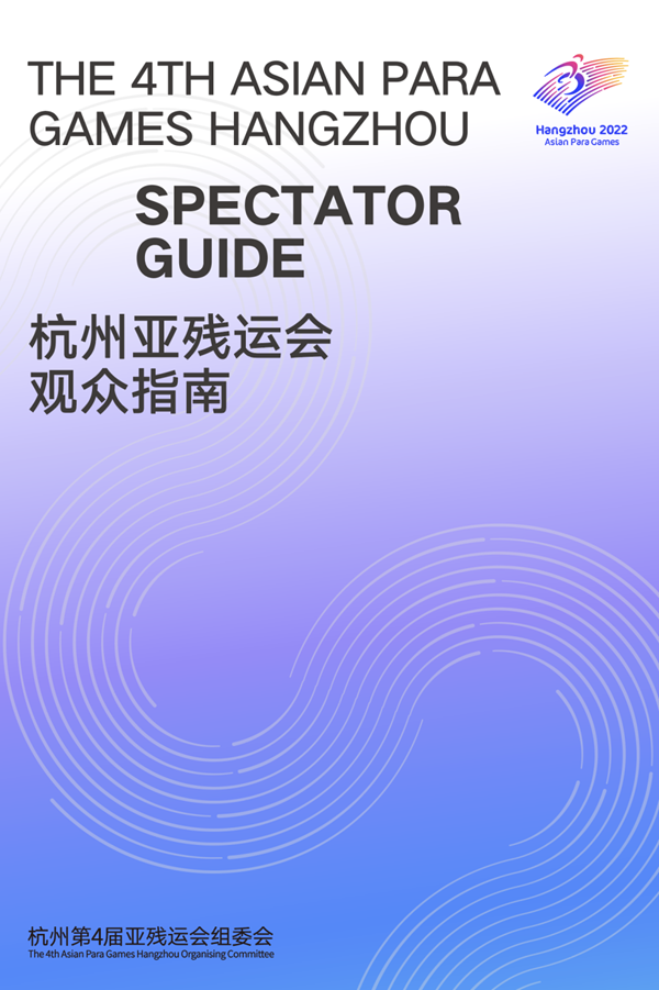 收藏！《杭州亞殘運會觀眾指南》發(fā)布