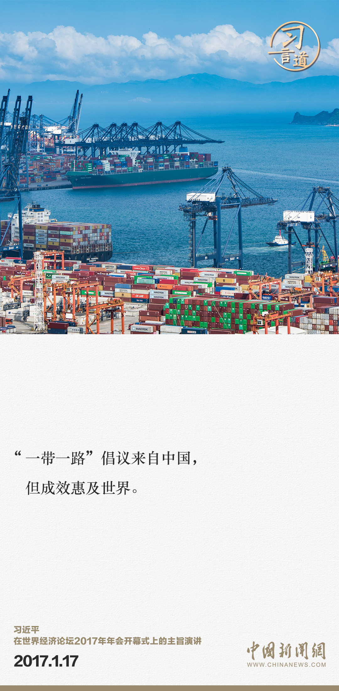 【大道共通】習(xí)言道｜“一帶一路”倡議來自中國，但成效惠及世界