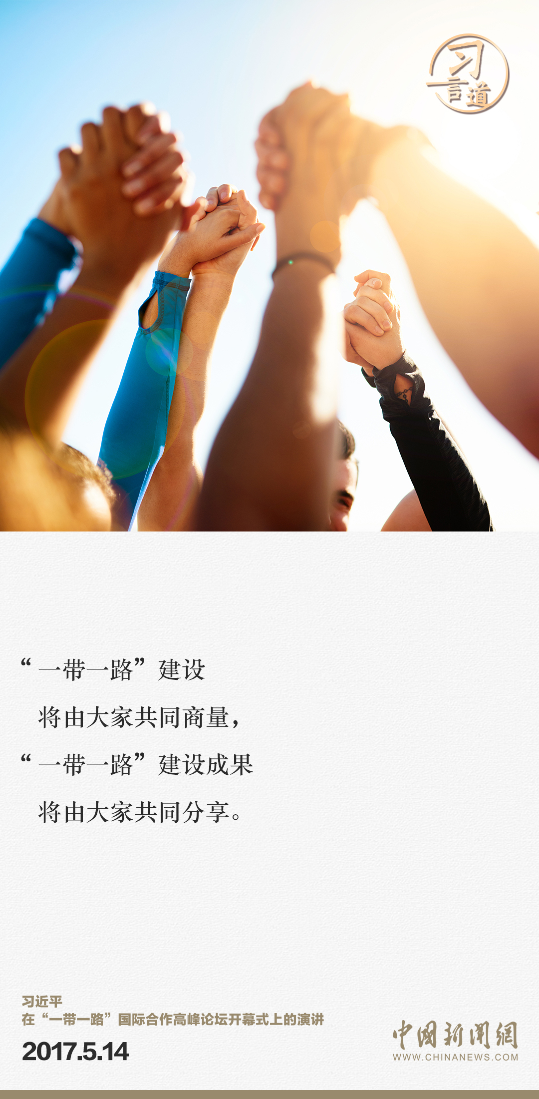 【大道共通】習(xí)言道｜“一帶一路”倡議來自中國，但成效惠及世界