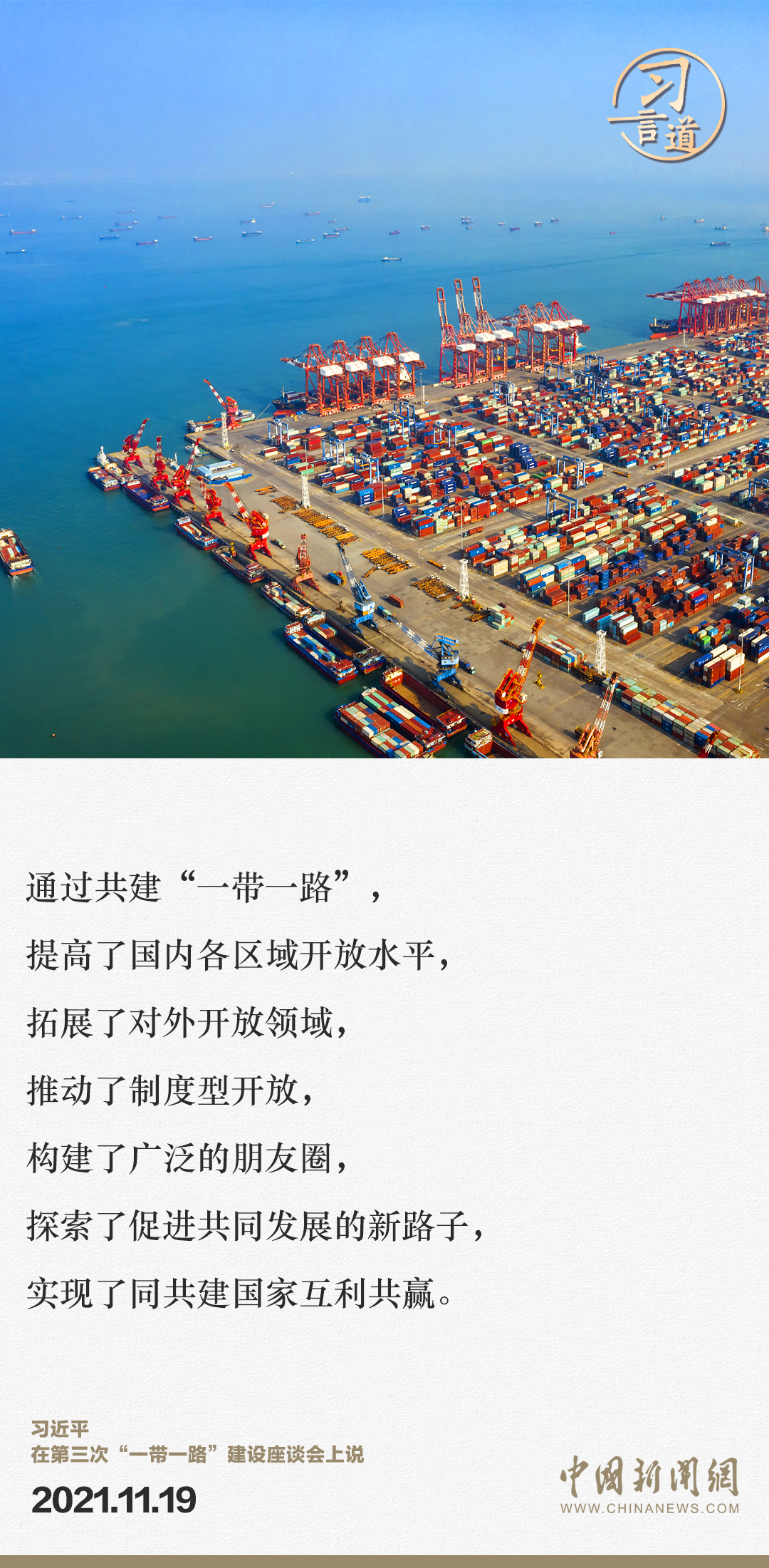 【大道共通】習(xí)言道｜“一帶一路”倡議來自中國，但成效惠及世界
