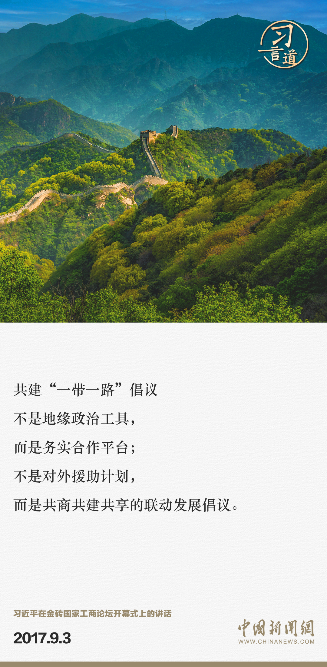 【大道共通】習(xí)言道｜“一帶一路”倡議來自中國，但成效惠及世界