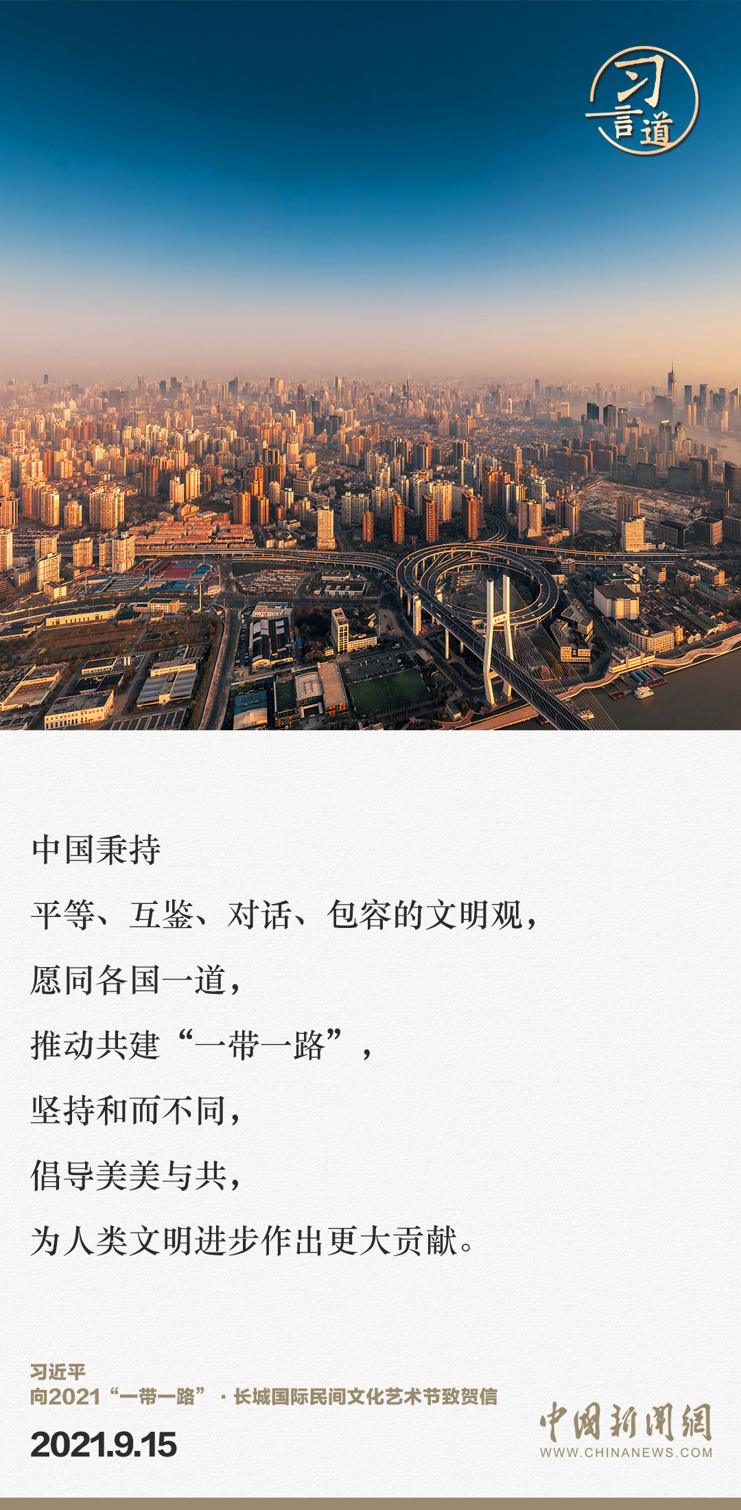 【大道共通】習(xí)言道｜“一帶一路”倡議來自中國，但成效惠及世界