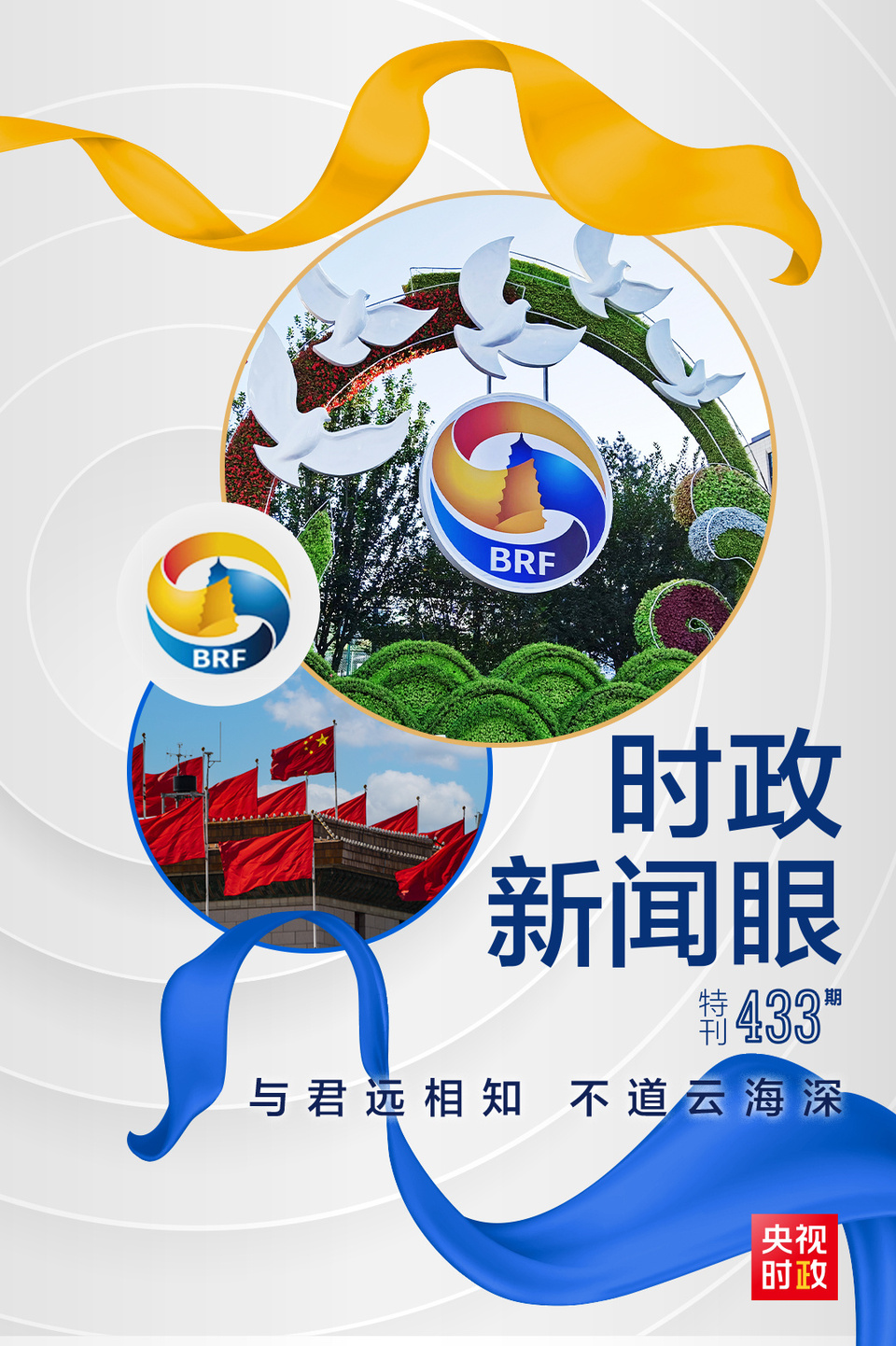 時政新聞眼丨高峰論壇圓滿成功，習(xí)近平密集會見傳遞清晰信號