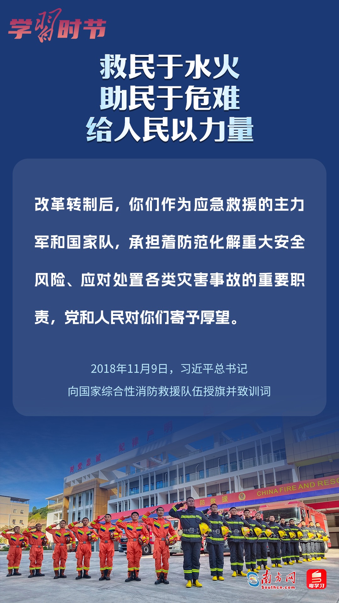 學習時節(jié)｜“救民于水火，助民于危難，給人民以力量”