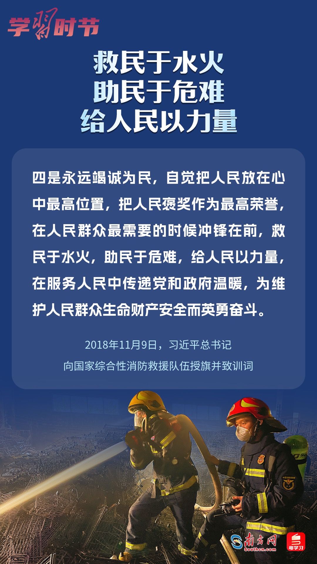 學習時節(jié)｜“救民于水火，助民于危難，給人民以力量”